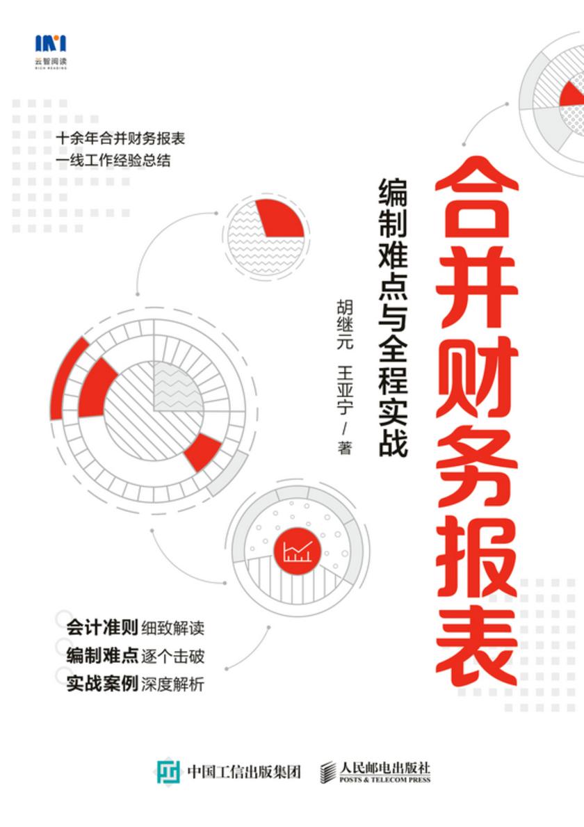 合并财务报表   编制难点与全程实战