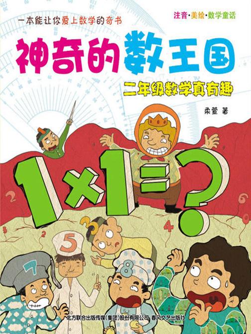 神奇的数王国:二年级数学真有趣