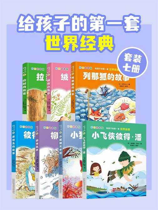 给孩子的世界经典(全7册)