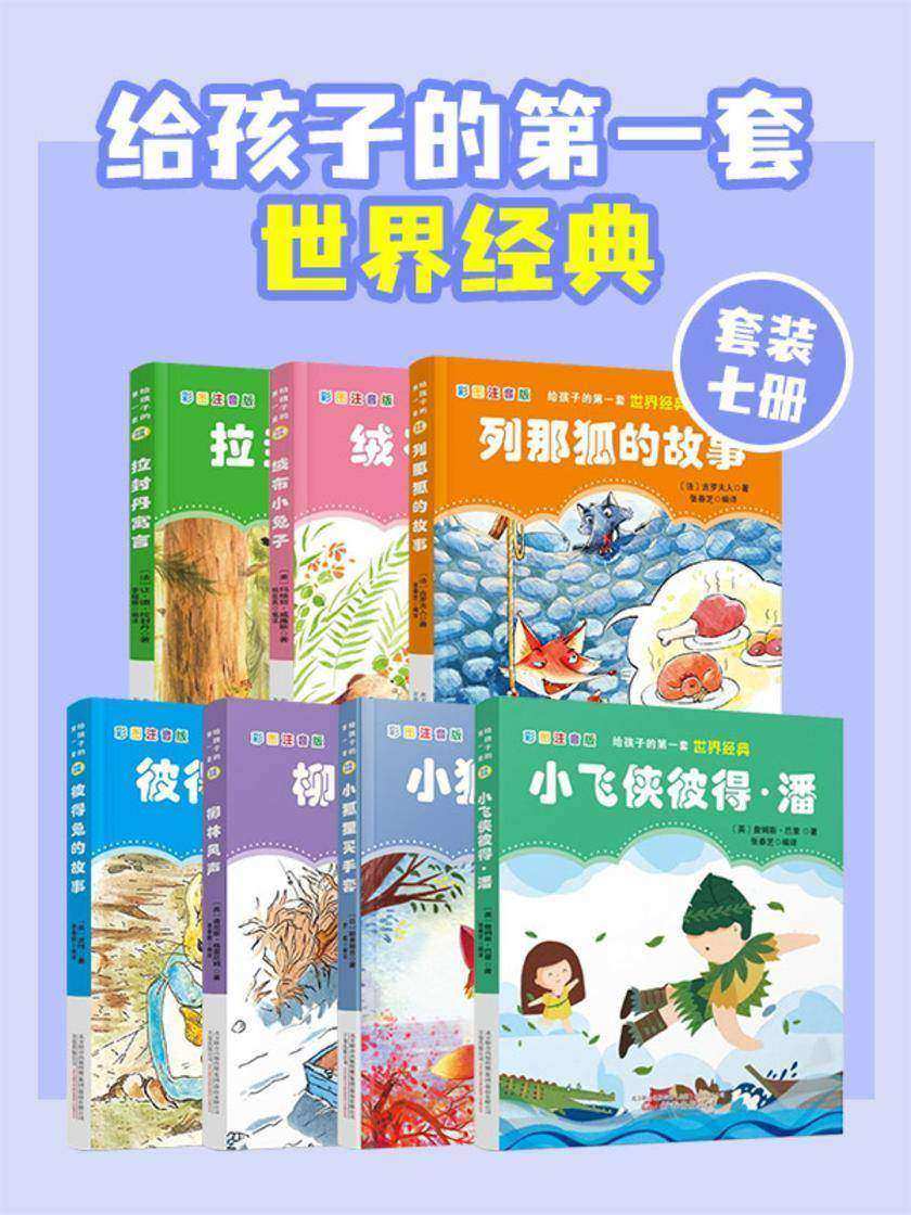 给孩子的世界经典(全7册)