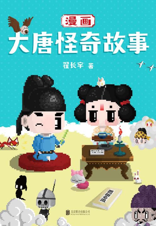 漫画大唐怪奇故事【一看就上瘾的大唐奇妙物语。仙灵精怪,竟然这么有趣!】