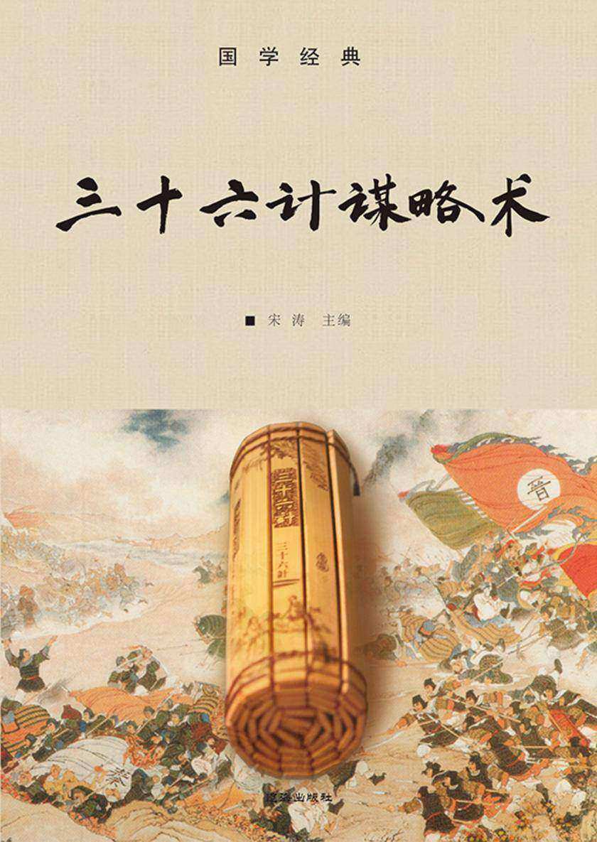 三十六计谋略术