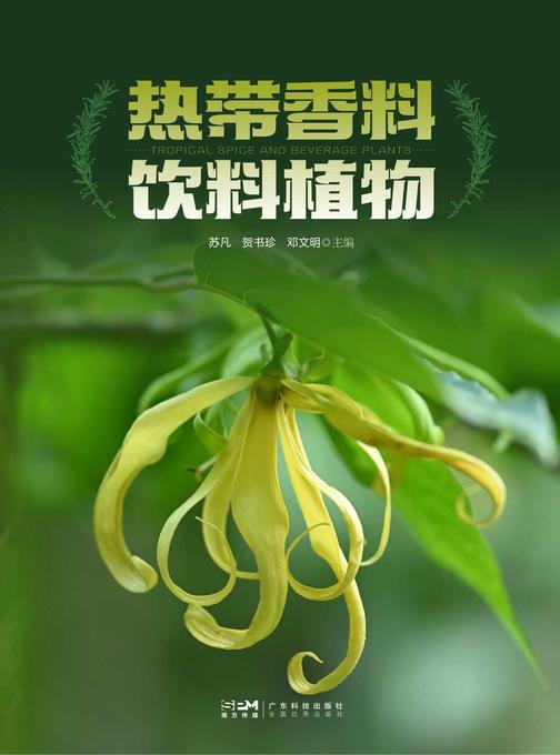热带香料饮料植物