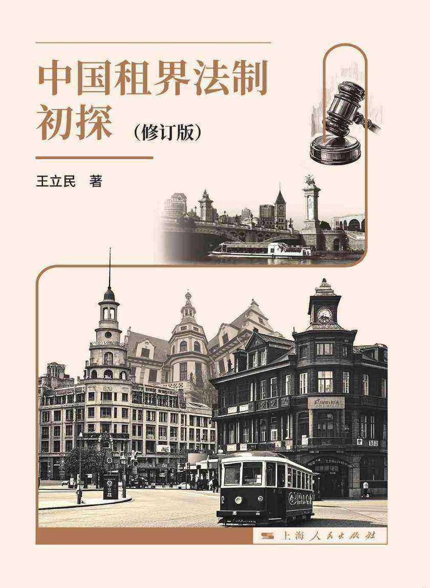 中国租界法制初探(修订版)