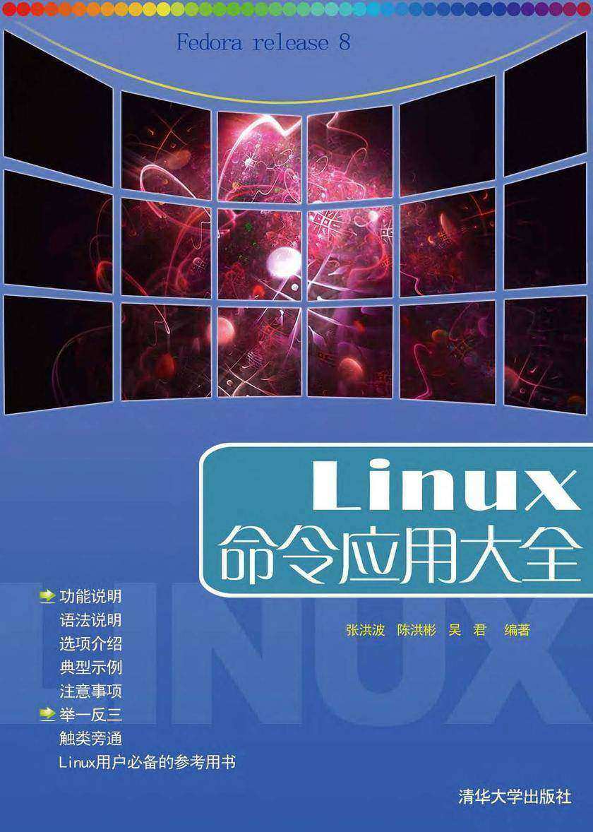 Linux命令应用大全