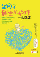 坐月子新生儿护理一本搞定