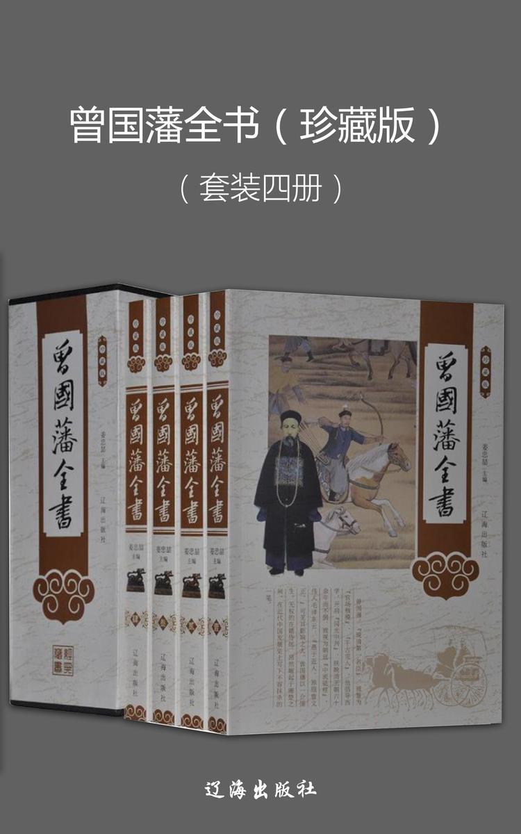 曾国藩全书