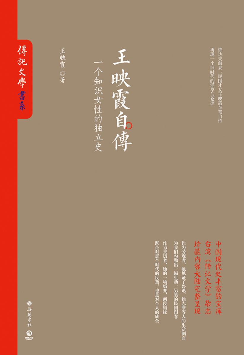 王映霞自传