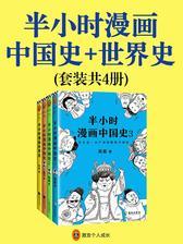 半小时漫画中国史+世界史(共4册)