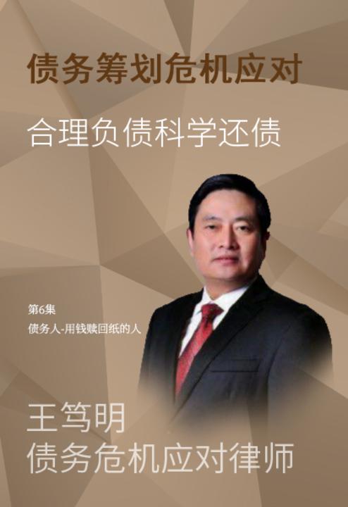 第6集 债务人-用钱赎回纸的人(此商品为视频课程)