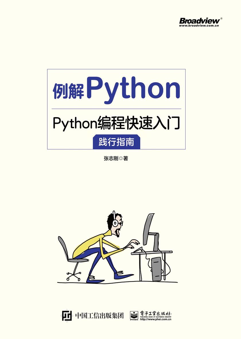 例解Python:Python编程快速入门践行指南
