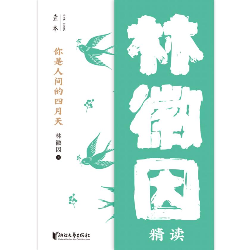 你是人间的四月天——林徽因精读(壹本)