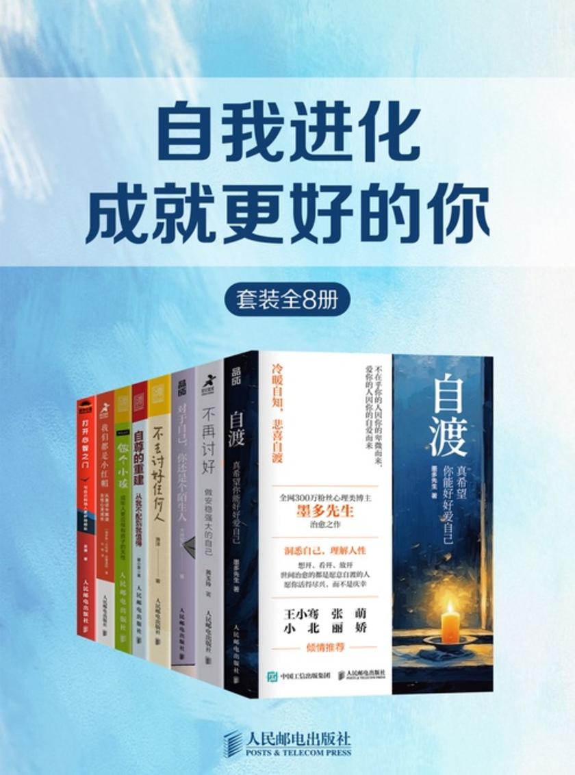 自我进化:成就更好的你(套装全8册)