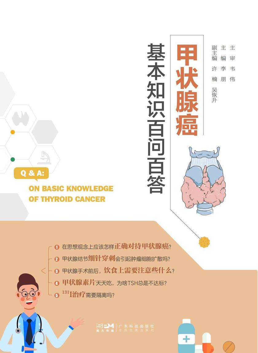 甲状腺癌基本知识百问百答