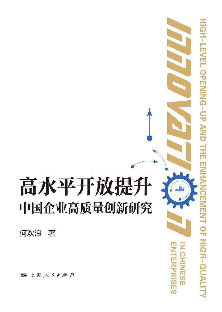 高水平开放提升中国企业高质量创新研究