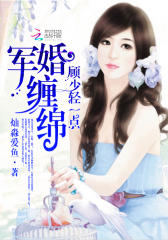 宠婚绵绵：顾少，宠妻无度