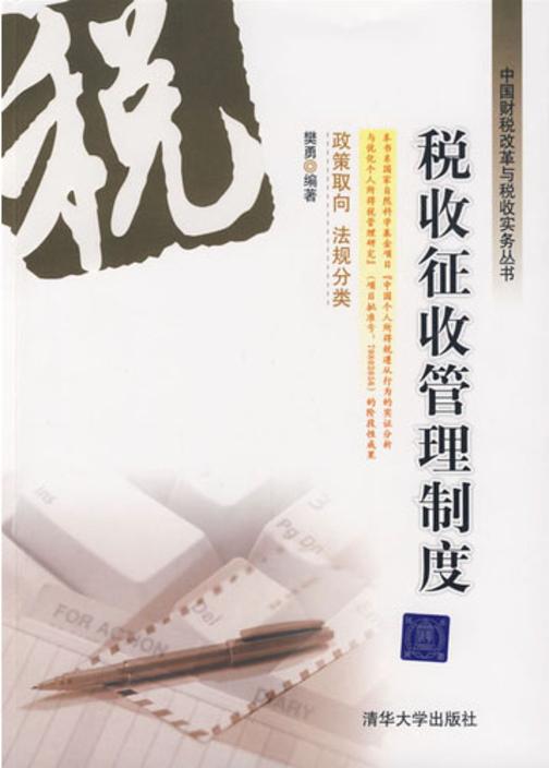 税收征收管理制度