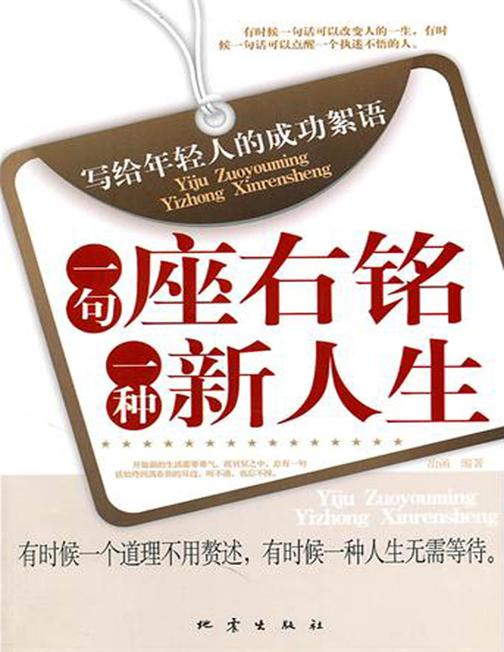 一句座右铭，一种新人生