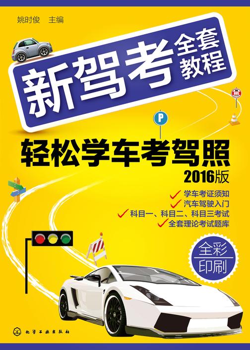 新驾考全套教程——轻松学车考驾照