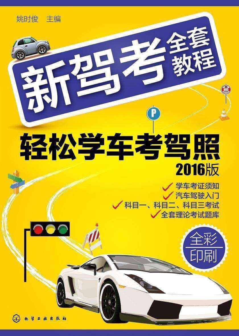 新驾考全套教程——轻松学车考驾照