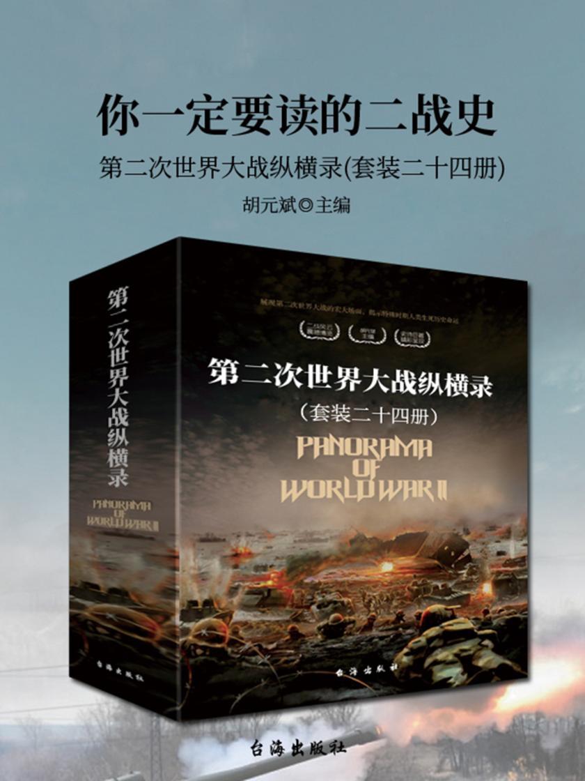 你一定要读的二战史:第二次世界大战纵横录(套装二十四册)