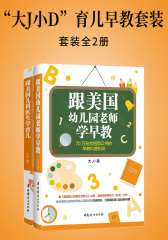 “大J小D”育儿早教套装(全2册)