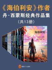 《海伯利安》作者丹西蒙斯经典作品集(共13册)