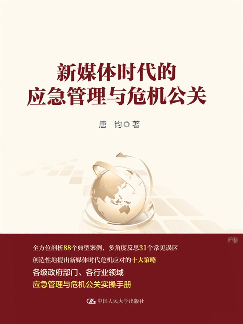 新媒体时代的应急管理与危机公关(领导干部悦读坊)