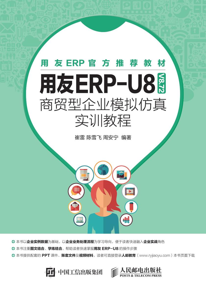 用友ERP-U8(V8.72) 商贸型企业模拟仿真实训教程