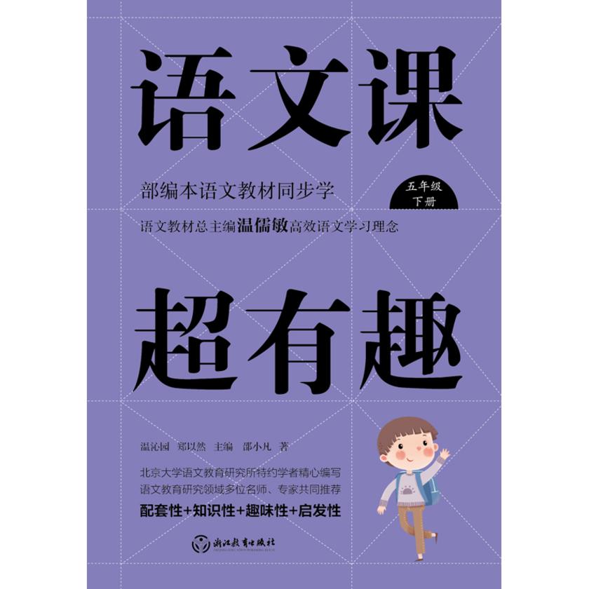 语文课超有趣【温儒敏的高效语文学习课！】