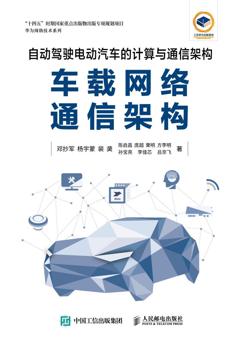 自动驾驶电动汽车的计算与通信架构:车载网络通信架构