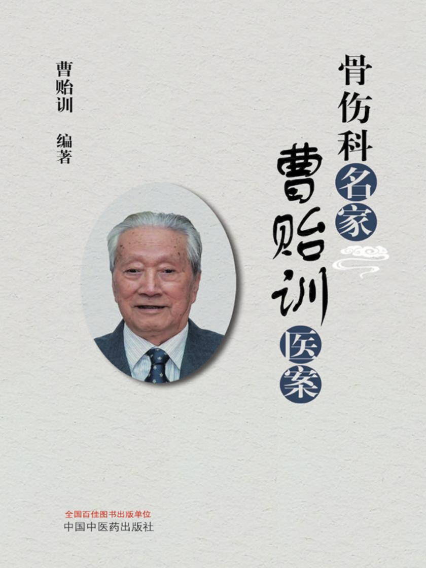 骨伤科名家曹贻训医案