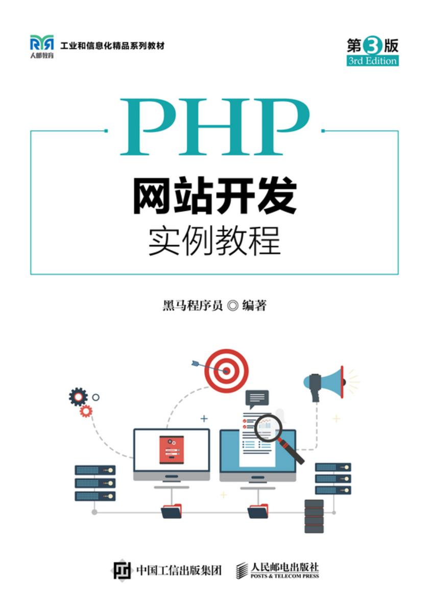 PHP网站开发实例教程(第3版)