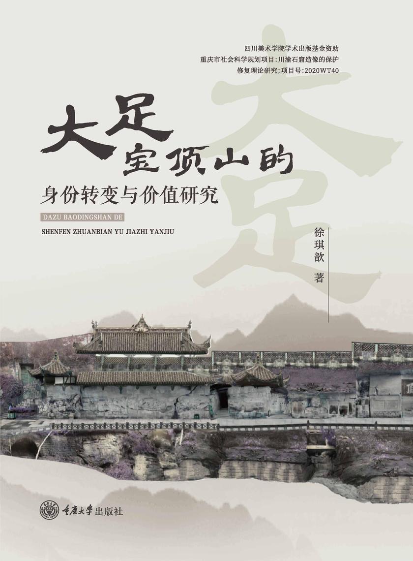 大足宝顶山的身份转变与价值研究