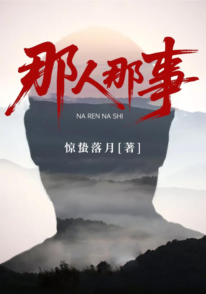 那人那事