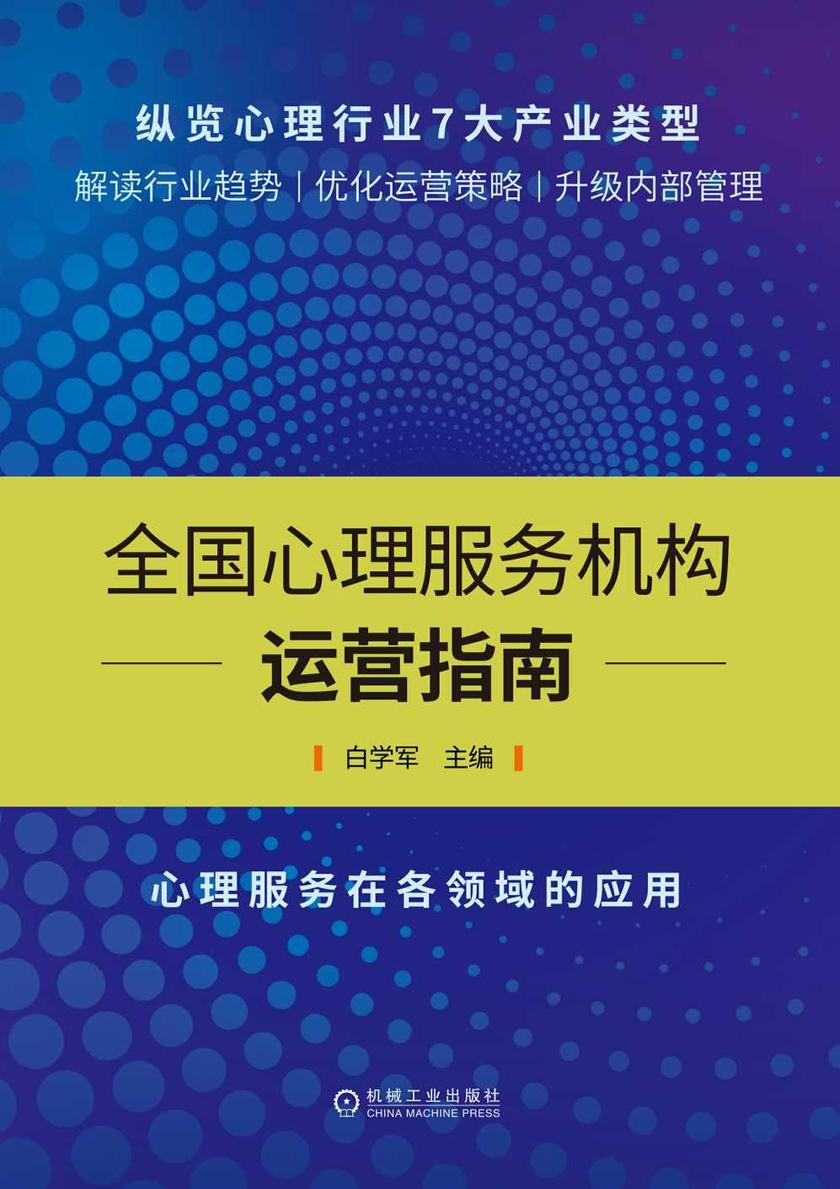 全国心理服务机构运营指南