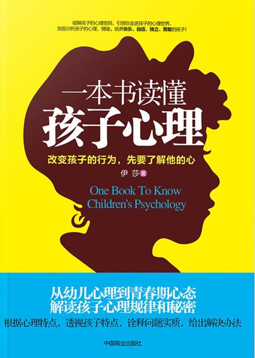 一本书读懂孩子心理