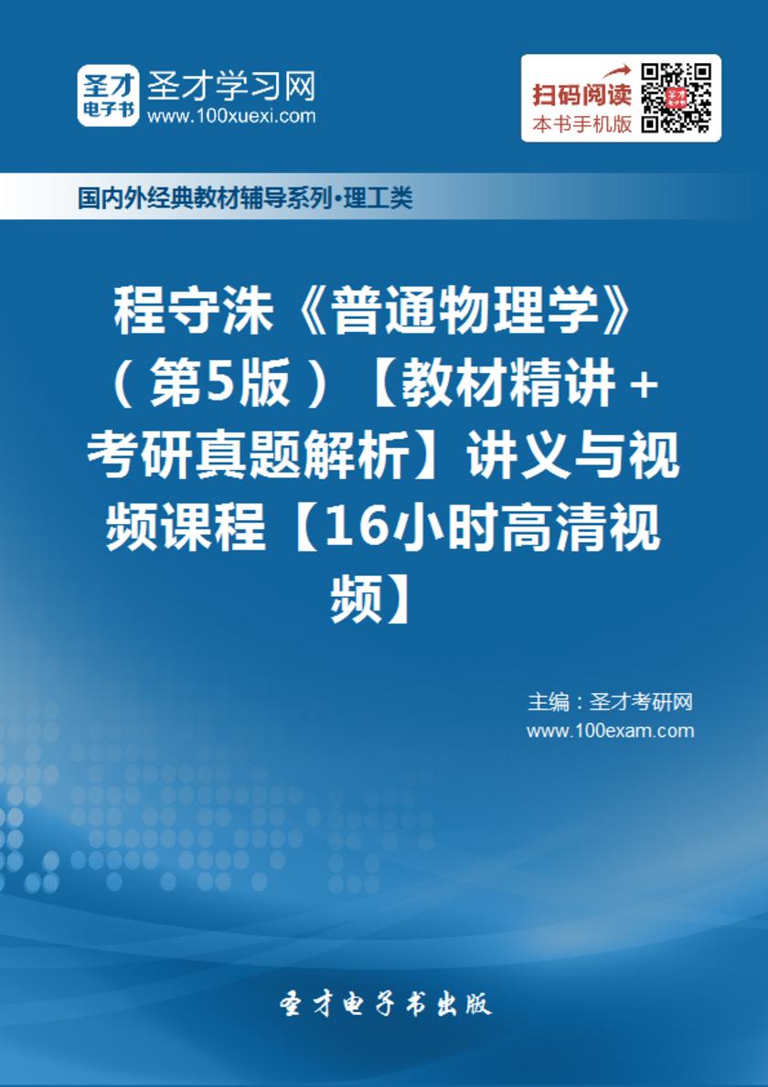 程守洙《普通物理学》（第5版）【教材精讲＋考研真题解析】讲义与视频课程【16小时高清视频】