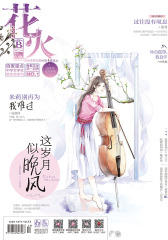 花火B-2017-06期(电子杂志)