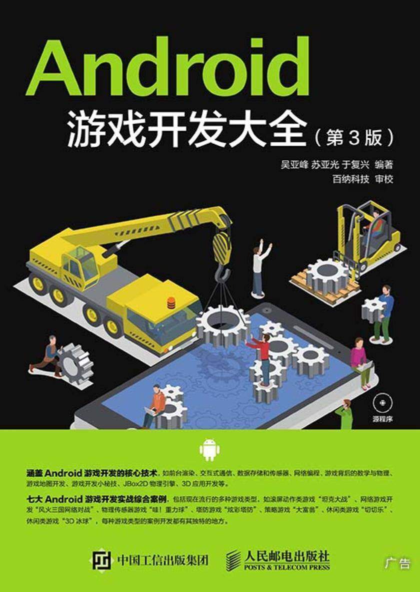Android 游戏开发大全(第3版)