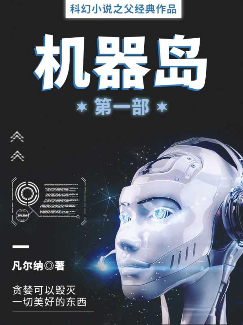 凡尔纳经典作品:机器岛(第一部)