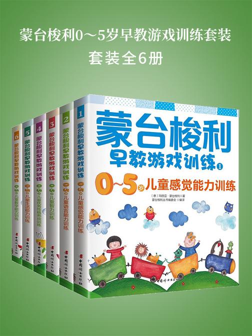 蒙台梭利0～5岁早教游戏训练套装(全6册)
