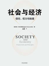 社会与经济：信任、权力与制度