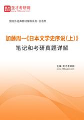 加藤周一《日本文学史序说（上）》笔记和考研真题详解