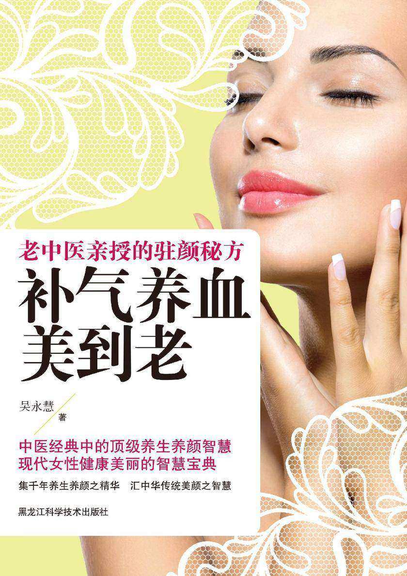 补气养血美到老 : 老中医亲授的驻颜秘方