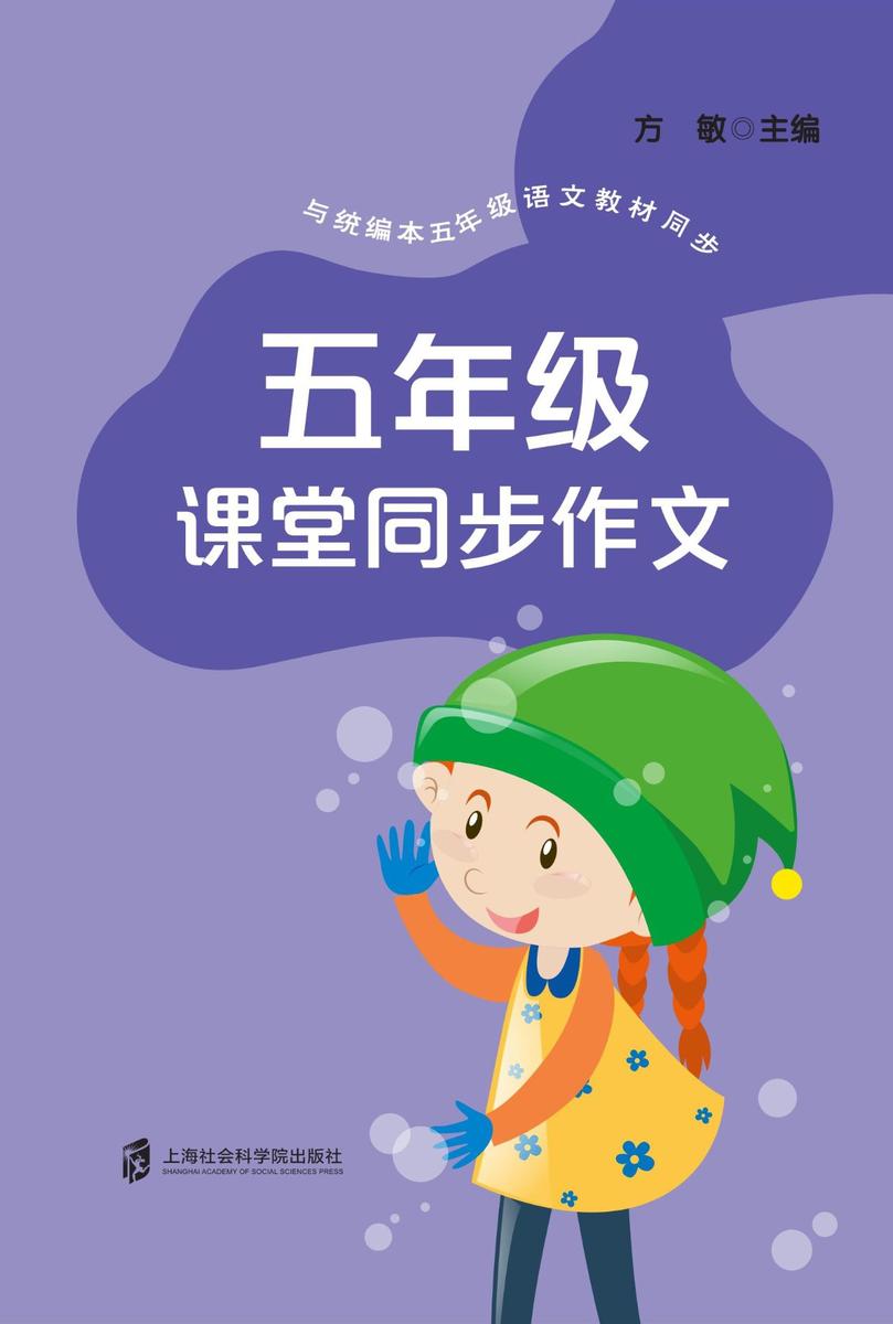 五年级课堂同步作文
