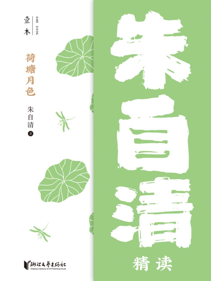 荷塘月色——朱自清精读(壹本)