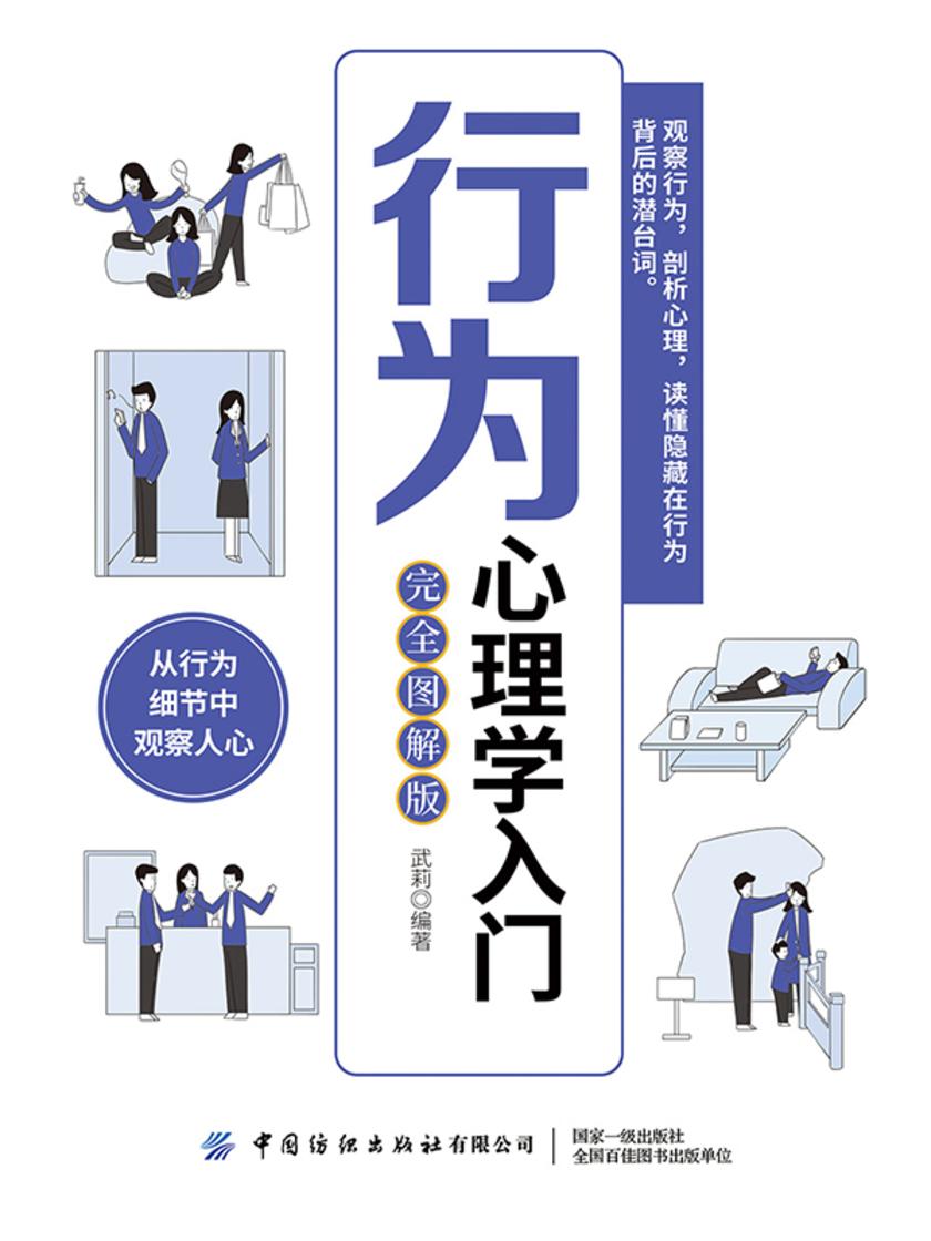 行为心理学入门(完全图解版)