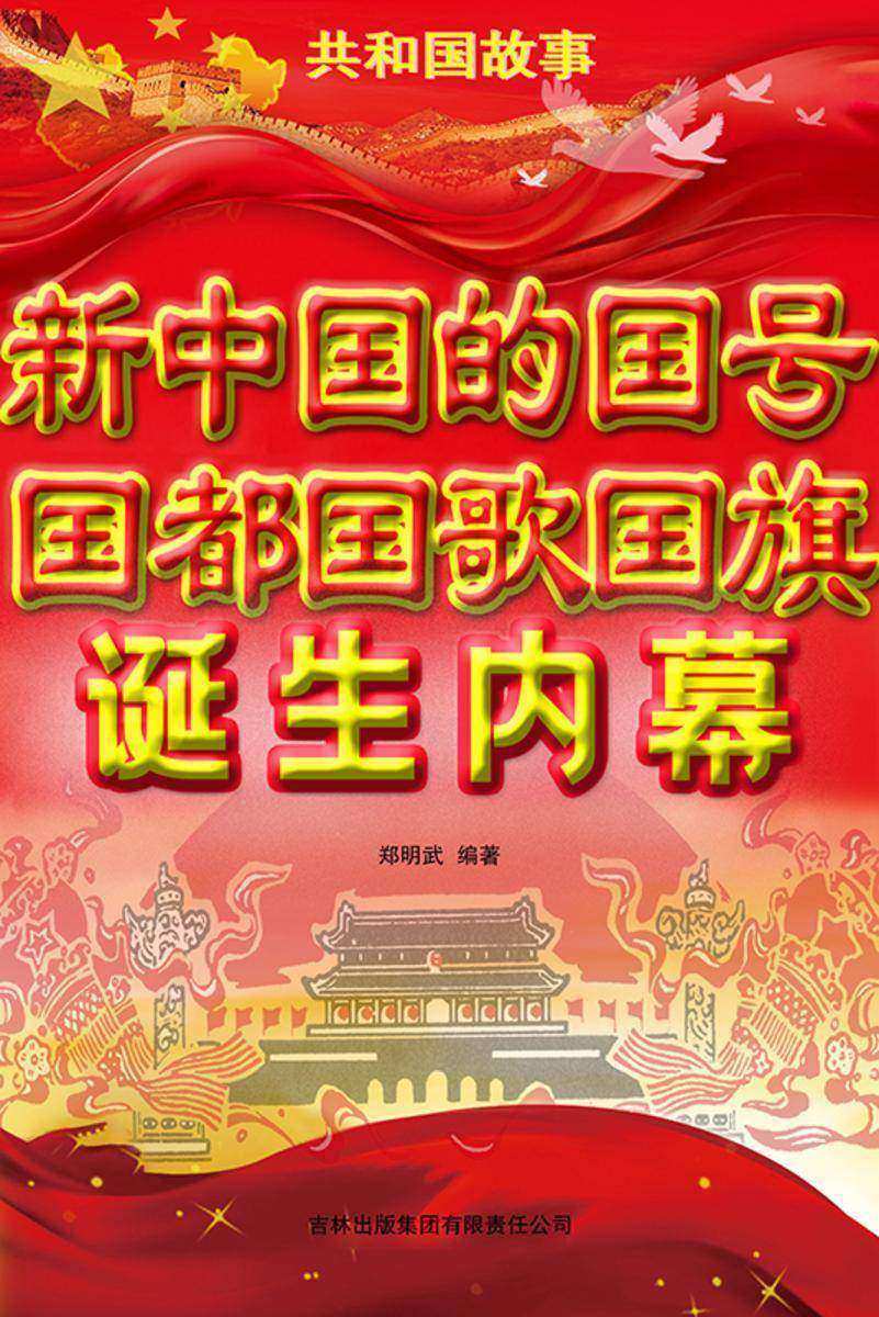 新中国的国号国都国歌国旗诞生内幕