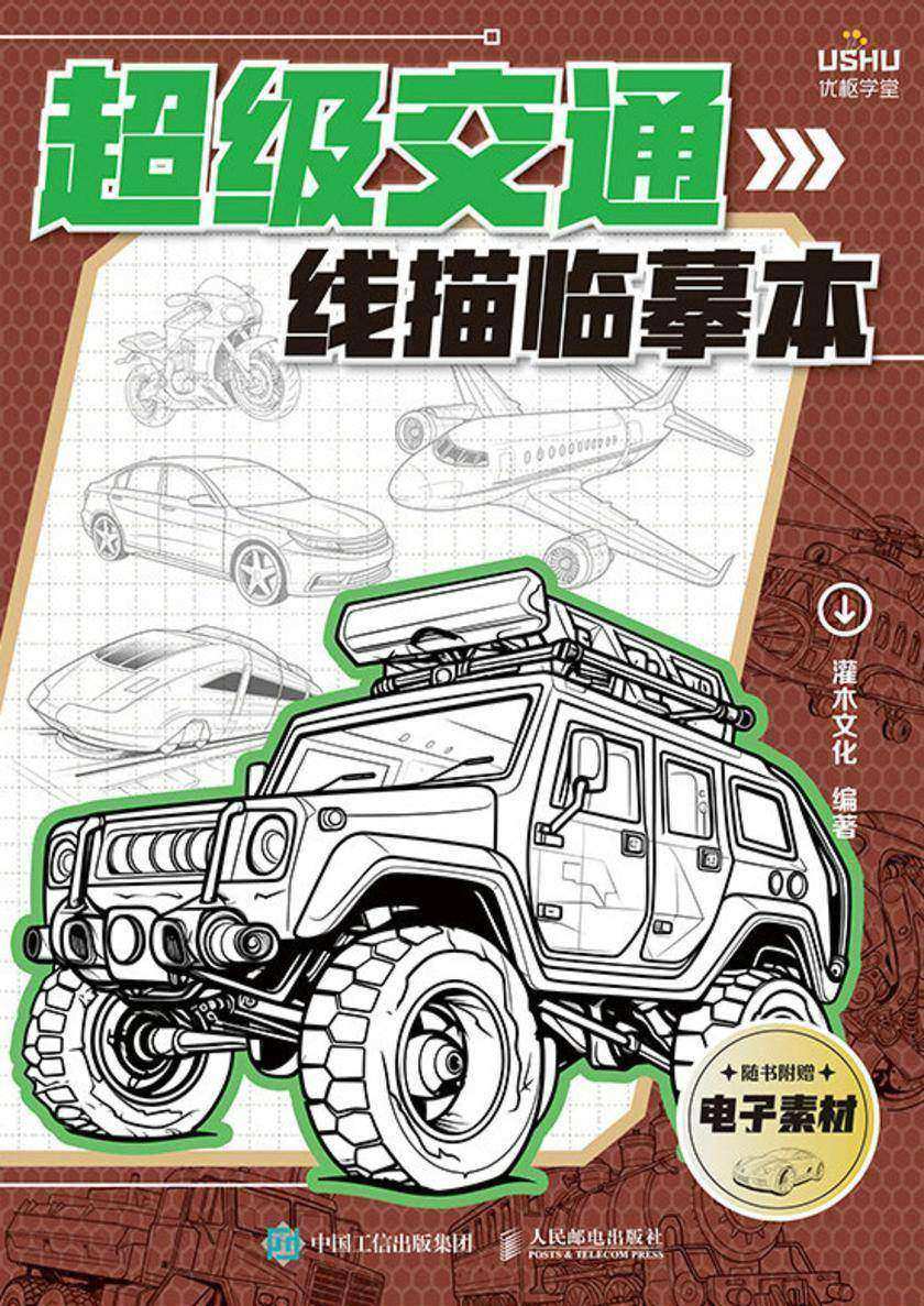 超级交通线描临摹本